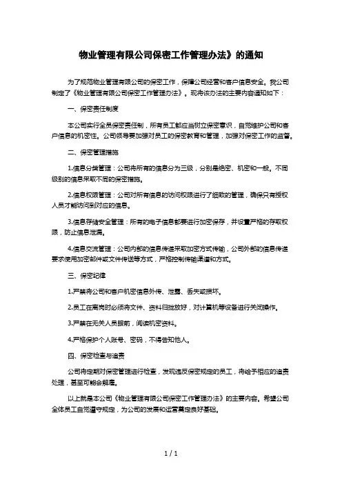物业管理有限公司保密工作管理办法》的通知