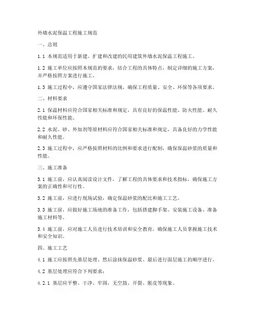 外墙水泥保温工程施工规范