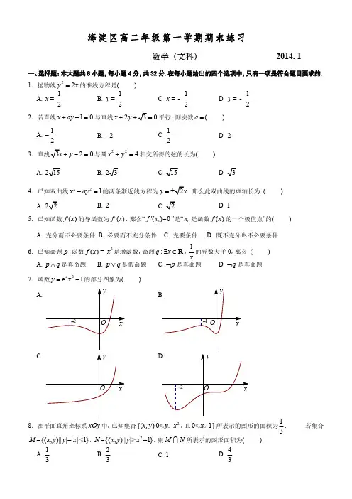 2014-1海淀第一学期高二期末数学试题文及答案-推荐下载