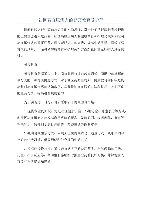 社区高血压病人的健康教育及护理