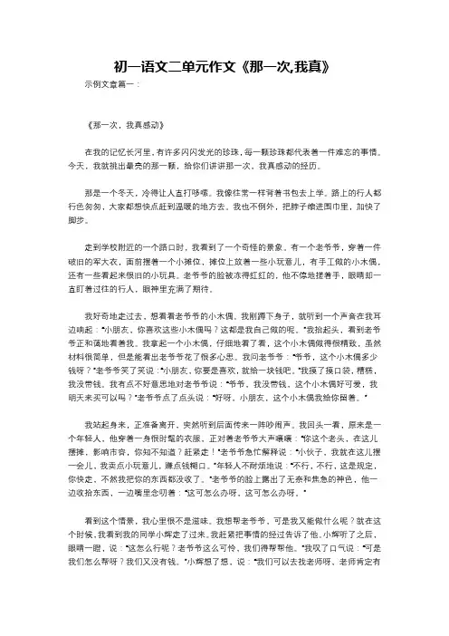 初一语文二单元作文《那一次,我真》
