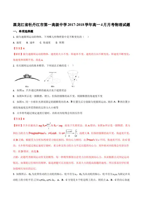 2017-2018学年黑龙江牡丹江市第一高级中学高一4月月考物理试题(解析版)