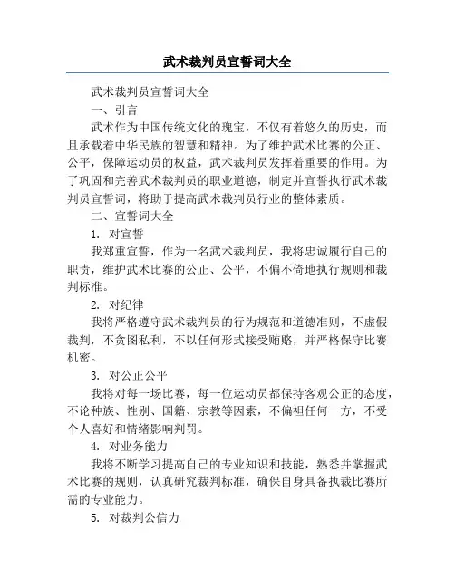 武术裁判员宣誓词大全