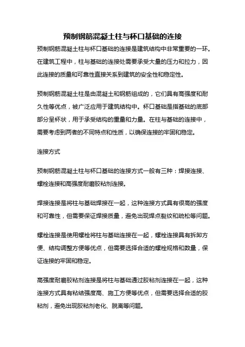 预制钢筋混凝土柱与杯口基础的连接