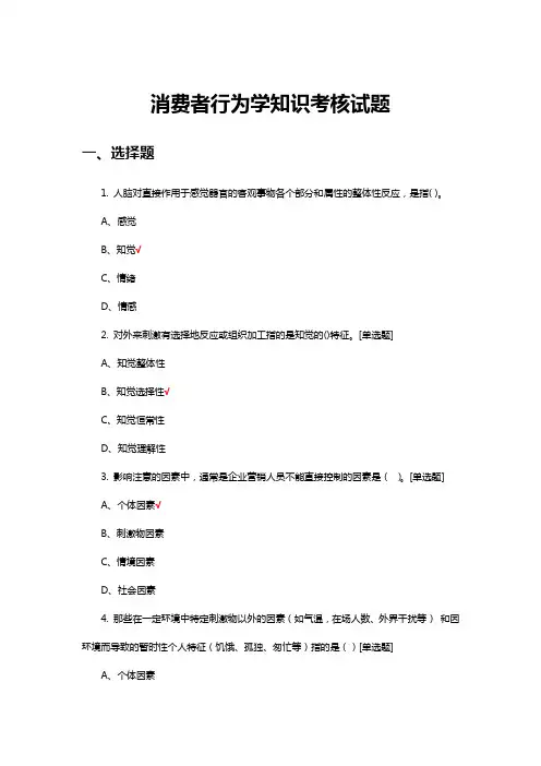 消费者行为学知识考核试题题库与答案