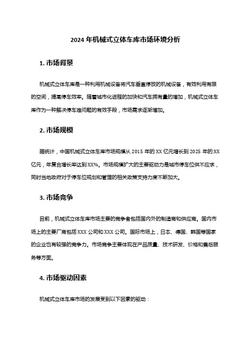 2024年机械式立体车库市场环境分析