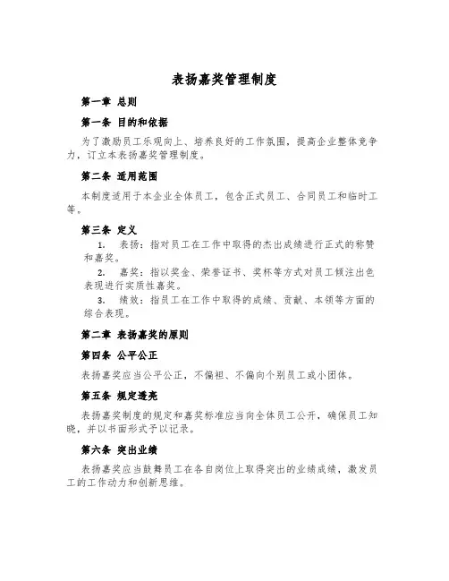 表彰奖励管理制度