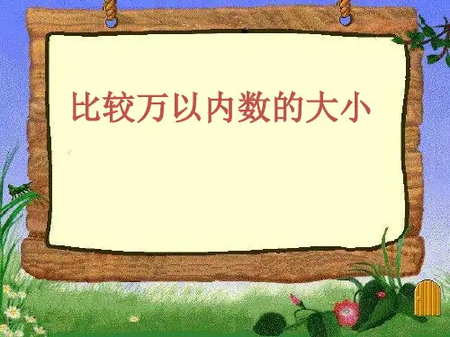 二年级下册数学课件-4.7 万以内数的大小比较丨苏教版 (共15张PPT)