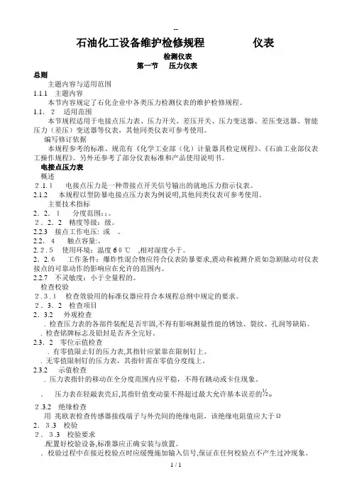 石油化工设备维护检修规程仪表