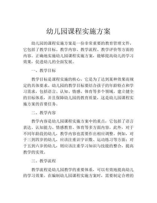 幼儿园课程实施方案