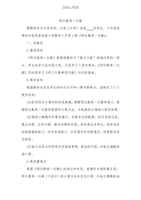 青岛版《两位数乘一位数》说课稿