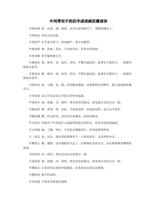 中间带而不的四字成语疯狂猜成语