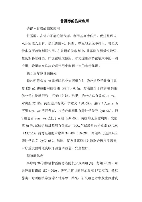 甘露醇的临床应用