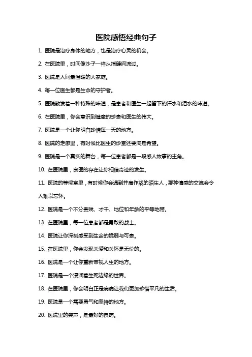 医院感悟经典句子