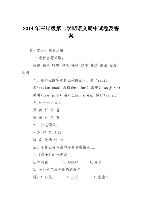2014年三年级第二学期语文期中试卷及答案