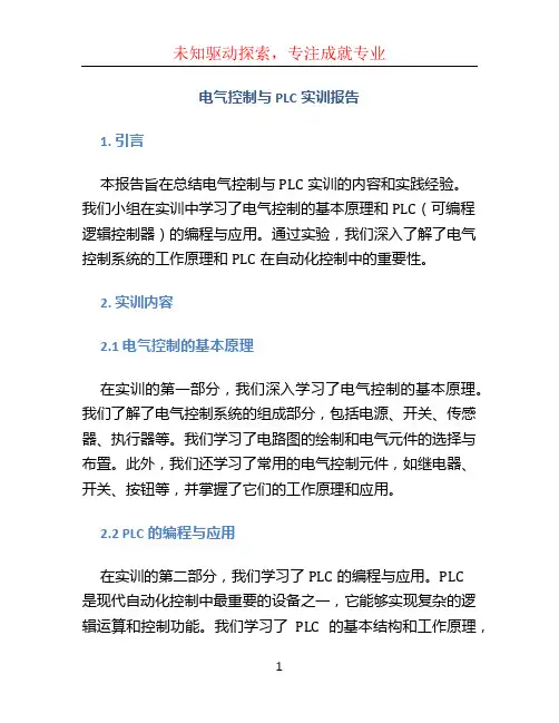 电气控制与PLC实训报告电气控制与PLC实训报告