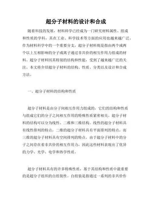超分子材料的设计和合成