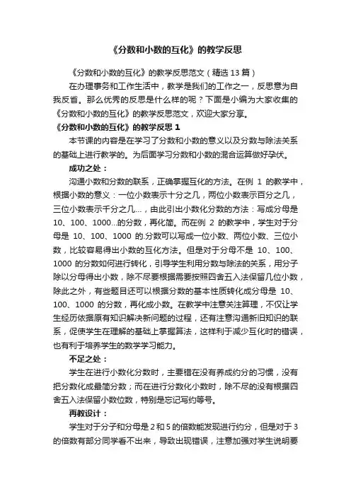 《分数和小数的互化》的教学反思范文（精选13篇）