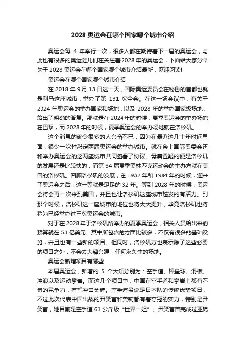 2028奥运会在哪个国家哪个城市介绍