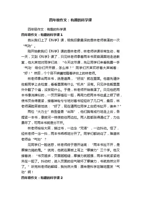 四年级作文：有趣的科学课