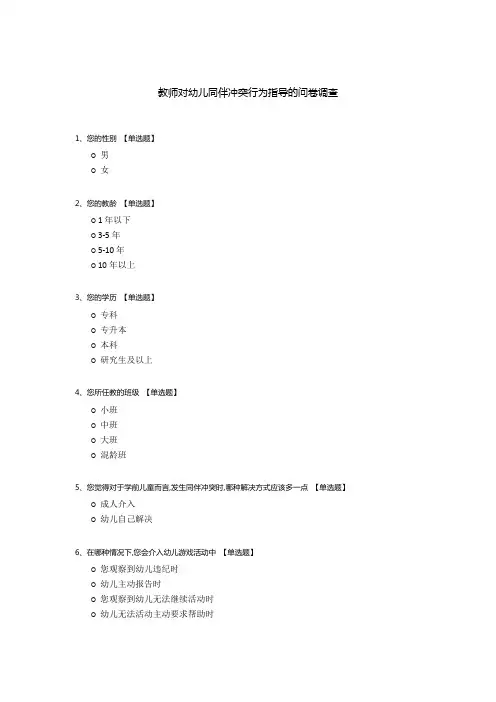 教师对幼儿同伴冲突行为指导的问卷调查
