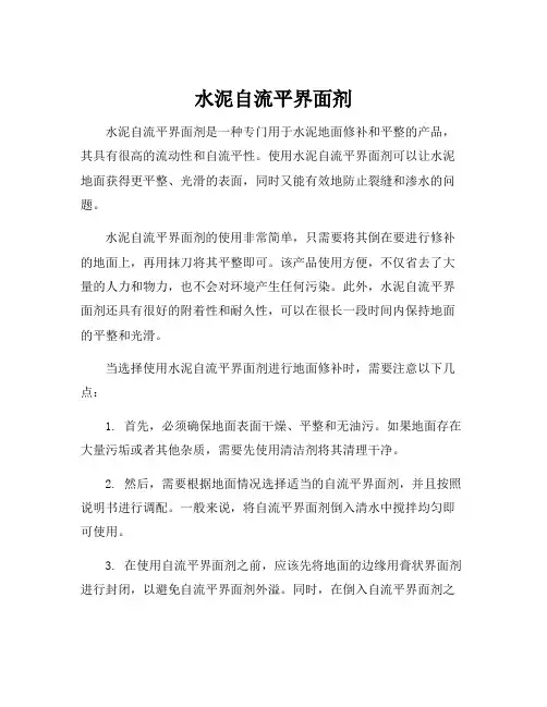 水泥自流平界面剂