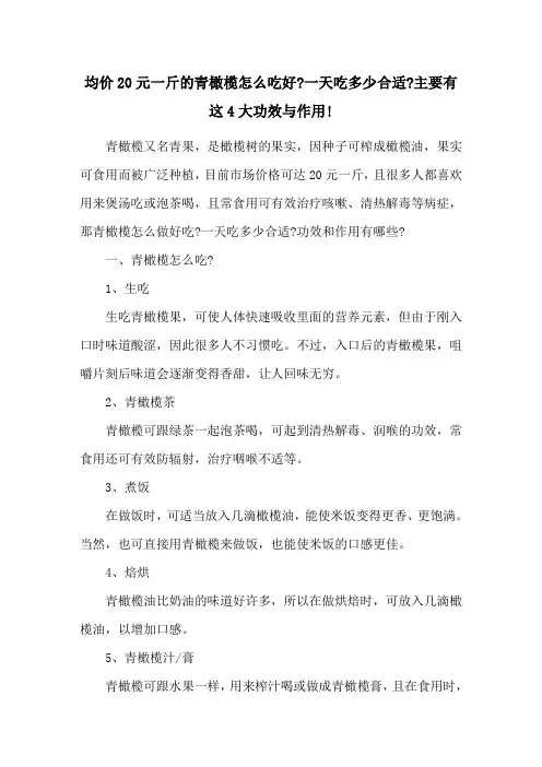 均价20元一斤的青橄榄怎么吃好-一天吃多少合适-主要有这4大功效与作用!