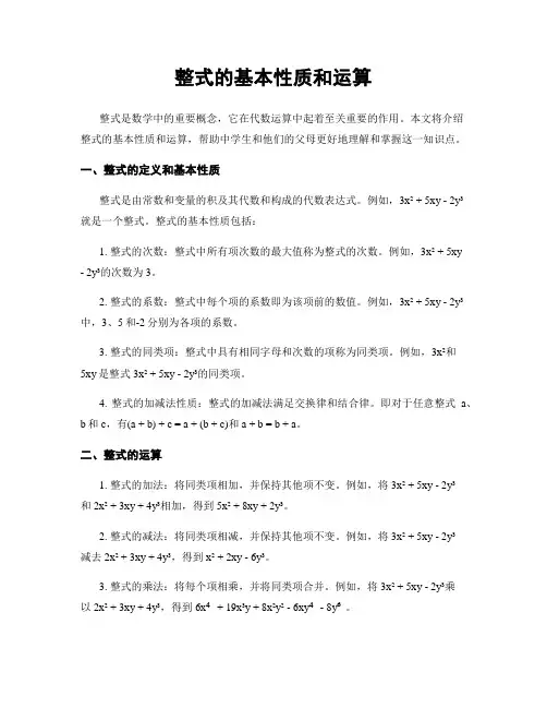 整式的基本性质和运算