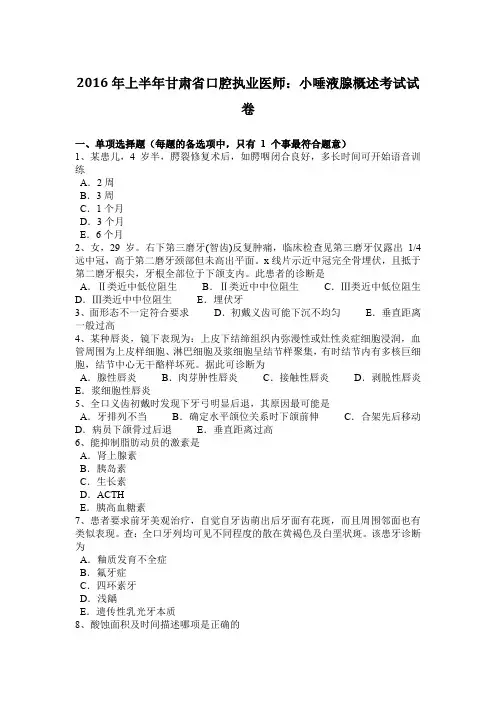 2016年上半年甘肃省口腔执业医师：小唾液腺概述考试试卷