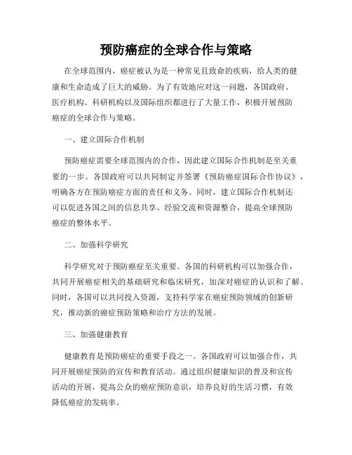预防癌症的全球合作与策略