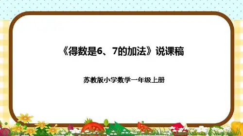 苏教版小学数学一年上册《得数是6、7的加法》说课稿(附反思、板书)课件
