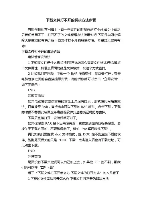 下载文件打不开的解决方法步骤