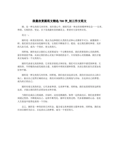 我最欣赏圆范文精选700字_初三作文范文