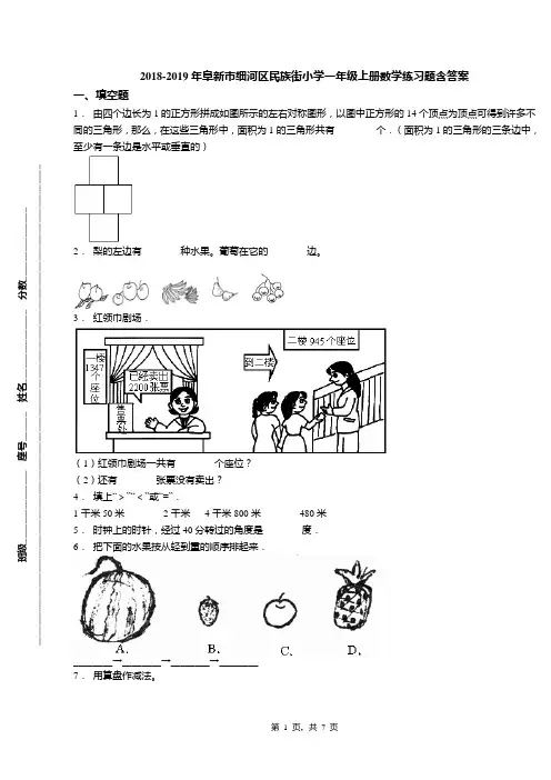 2018-2019年阜新市细河区民族街小学一年级上册数学练习题含答案