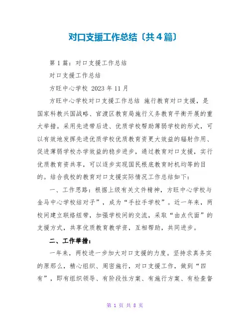 对口支援工作总结(共4篇)
