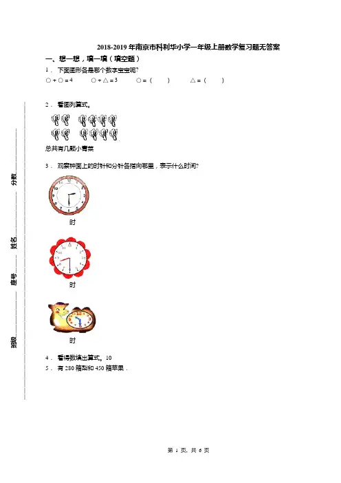 2018-2019年南京市科利华小学一年级上册数学复习题无答案