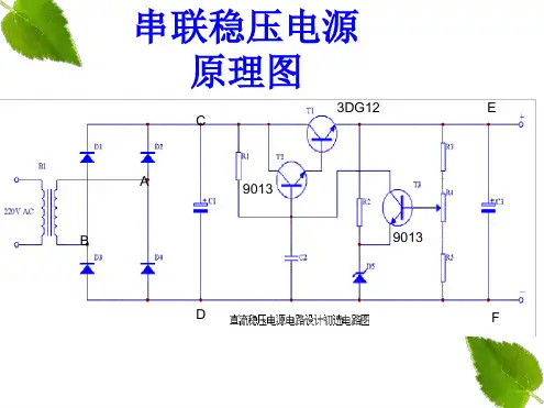 串联稳压电源制作与调试故障分析