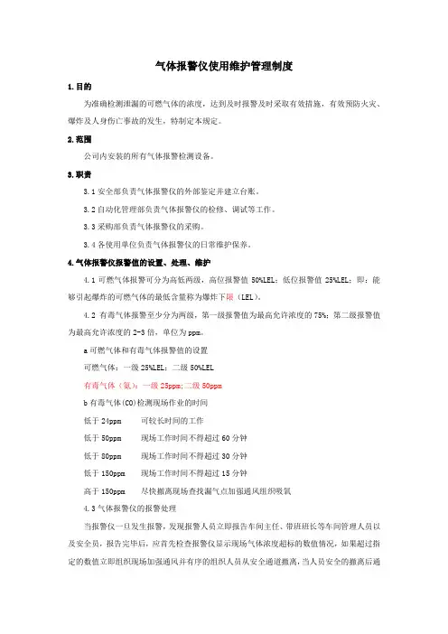 气体报警仪使用维护管理制度(优1)