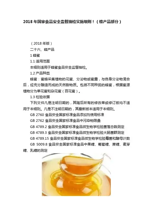 2018年国家食品安全监督抽检实施细则！（蜂产品部分）