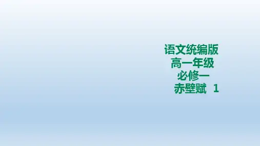 人教统编版(2019新教材)高中语文必修一课件：赤壁赋第一课时