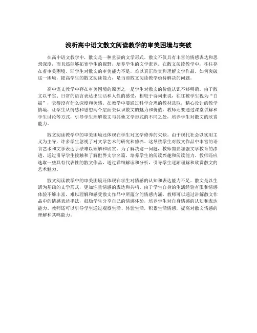 浅析高中语文散文阅读教学的审美困境与突破