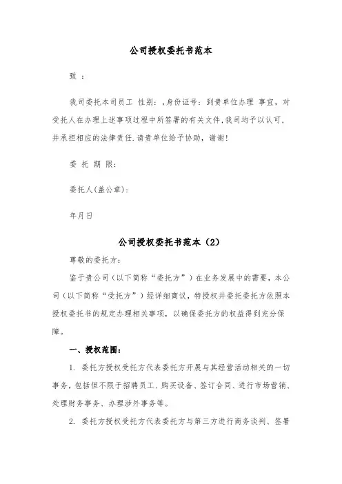公司授权委托书范本（5篇）
