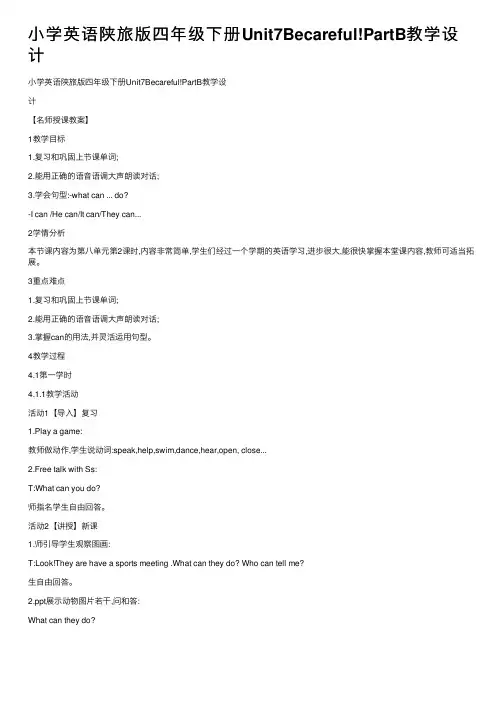 小学英语陕旅版四年级下册Unit7Becareful!PartB教学设计