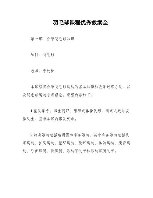 羽毛球课程优秀教案全
