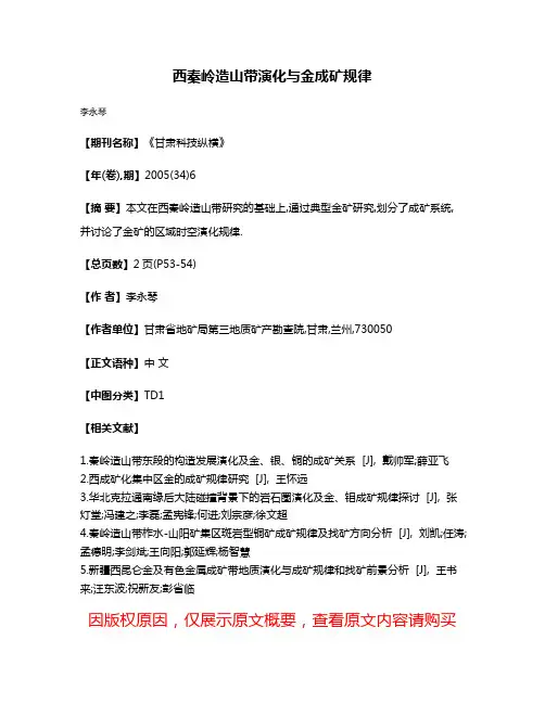 西秦岭造山带演化与金成矿规律