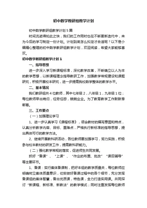 初中数学教研组教学计划5篇