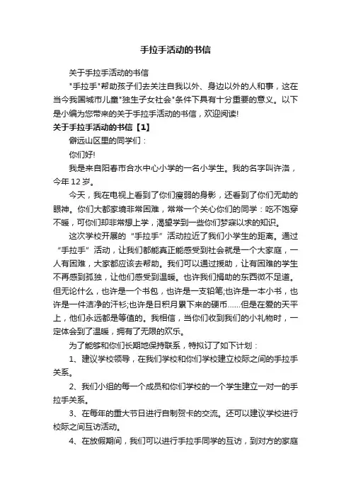 关于手拉手活动的书信