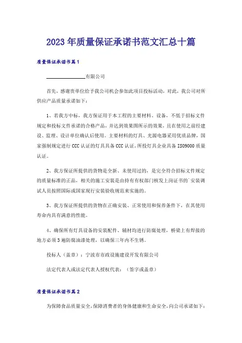 2023年质量保证承诺书范文汇总十篇_1