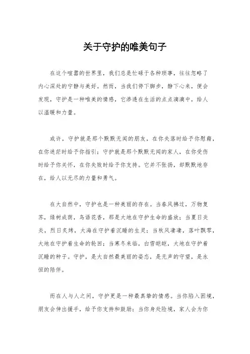 关于守护的唯美句子
