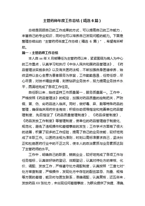 主管药师年度工作总结（精选6篇）